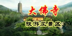 日本老奶奶高潮淫视频中国浙江-新昌大佛寺旅游风景区